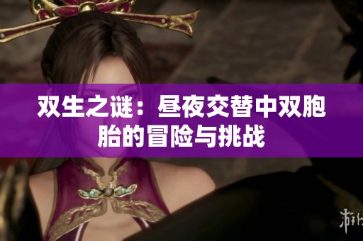 双生之谜：昼夜交替中双胞胎的冒险与挑战