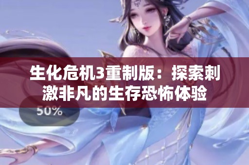生化危机3重制版：探索刺激非凡的生存恐怖体验