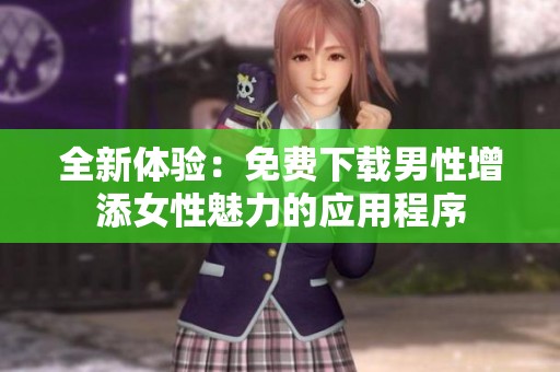 全新体验：免费下载男性增添女性魅力的应用程序