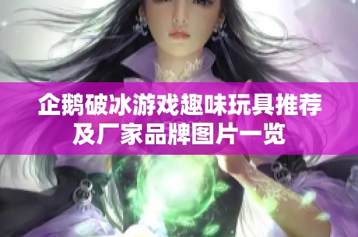 企鹅破冰游戏趣味玩具推荐及厂家品牌图片一览