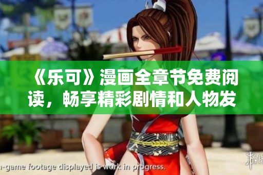 《乐可》漫画全章节免费阅读，畅享精彩剧情和人物发展