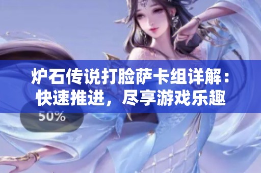 炉石传说打脸萨卡组详解：快速推进，尽享游戏乐趣