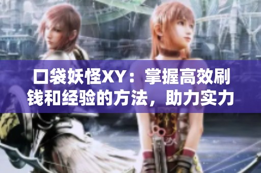 口袋妖怪XY：掌握高效刷钱和经验的方法，助力实力飞跃