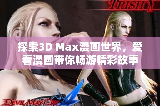 探索3D Max漫画世界，爱看漫画带你畅游精彩故事