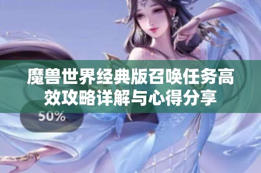 魔兽世界经典版召唤任务高效攻略详解与心得分享
