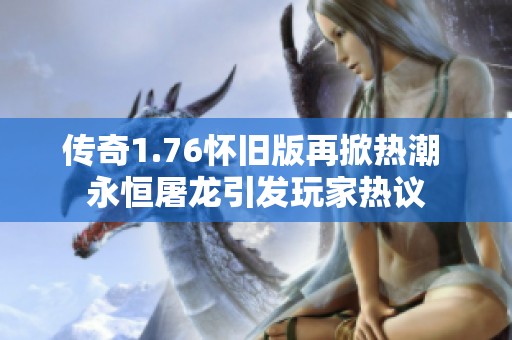 传奇1.76怀旧版再掀热潮 永恒屠龙引发玩家热议