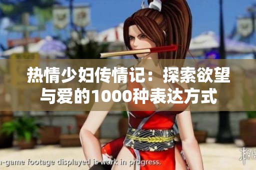 热情少妇传情记：探索欲望与爱的1000种表达方式