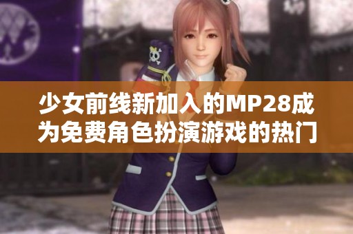 少女前线新加入的MP28成为免费角色扮演游戏的热门选择