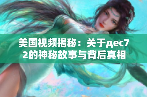 美国视频揭秘：关于дec72的神秘故事与背后真相