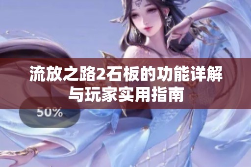 流放之路2石板的功能详解与玩家实用指南