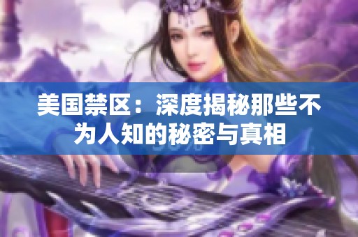 美国禁区：深度揭秘那些不为人知的秘密与真相