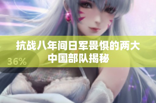 抗战八年间日军畏惧的两大中国部队揭秘