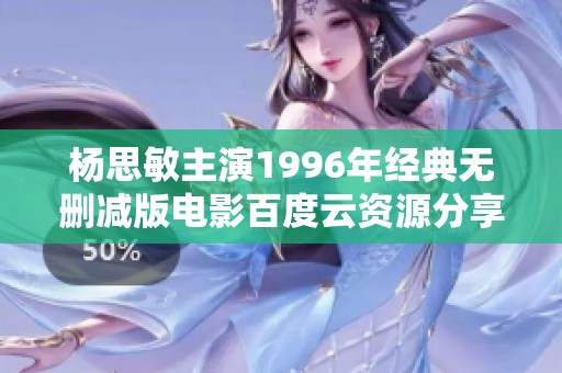 杨思敏主演1996年经典无删减版电影百度云资源分享