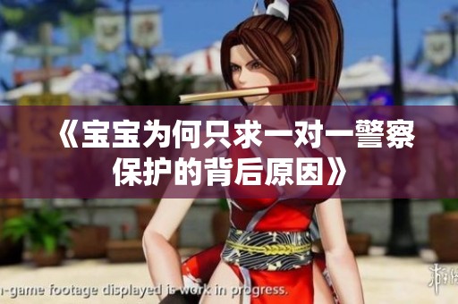 《宝宝为何只求一对一警察保护的背后原因》