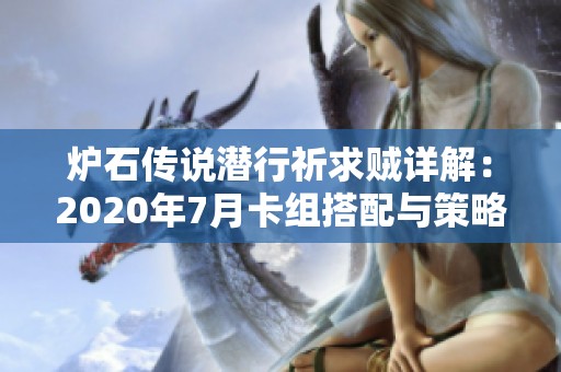 炉石传说潜行祈求贼详解：2020年7月卡组搭配与策略解析