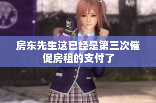 房东先生这已经是第三次催促房租的支付了
