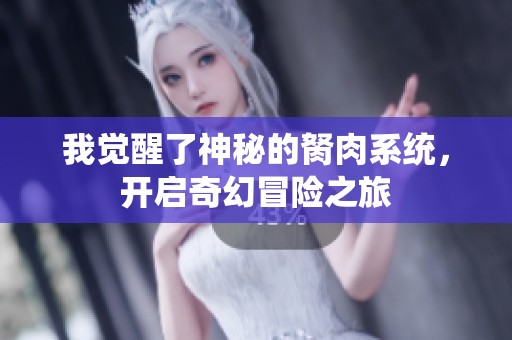 我觉醒了神秘的胬肉系统，开启奇幻冒险之旅