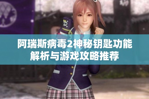 阿瑞斯病毒2神秘钥匙功能解析与游戏攻略推荐