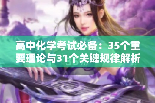 高中化学考试必备：35个重要理论与31个关键规律解析