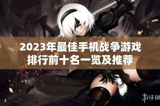 2023年最佳手机战争游戏排行前十名一览及推荐