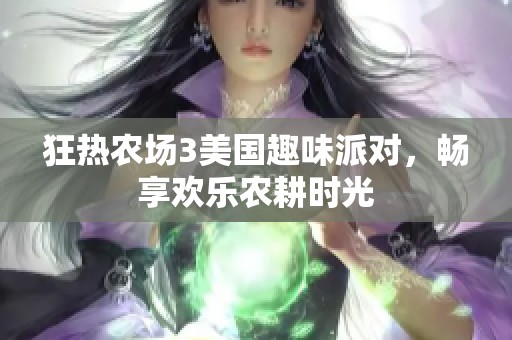 狂热农场3美国趣味派对，畅享欢乐农耕时光