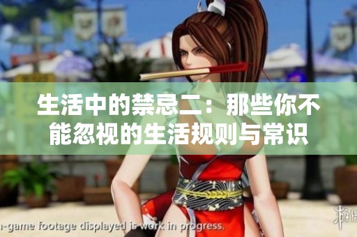 生活中的禁忌二：那些你不能忽视的生活规则与常识