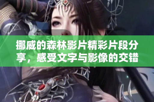 挪威的森林影片精彩片段分享，感受文字与影像的交错魅力