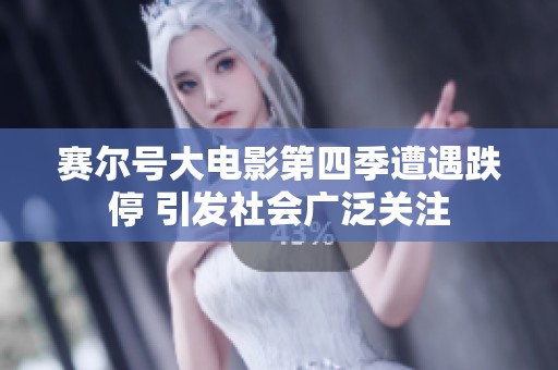 赛尔号大电影第四季遭遇跌停 引发社会广泛关注