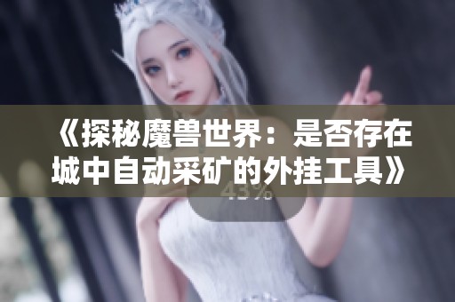 《探秘魔兽世界：是否存在城中自动采矿的外挂工具》