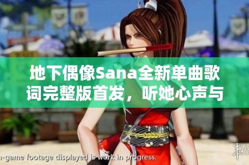 地下偶像Sana全新单曲歌词完整版首发，听她心声与梦想