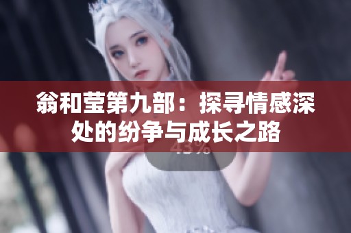 翁和莹第九部：探寻情感深处的纷争与成长之路