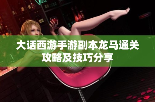 大话西游手游副本龙马通关攻略及技巧分享