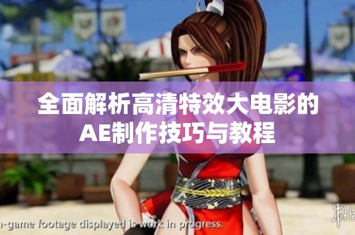 全面解析高清特效大电影的AE制作技巧与教程
