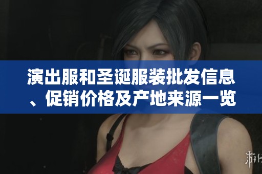 演出服和圣诞服装批发信息、促销价格及产地来源一览