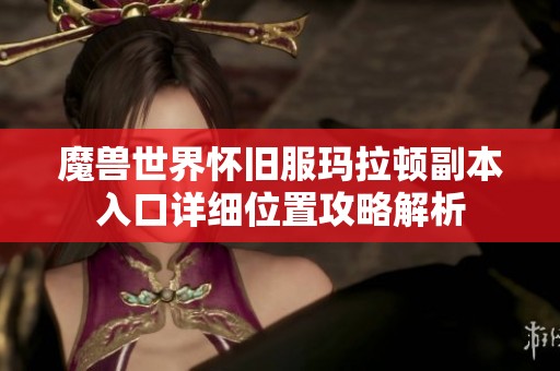 魔兽世界怀旧服玛拉顿副本入口详细位置攻略解析
