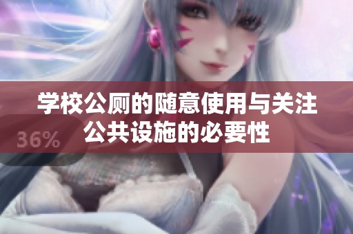 学校公厕的随意使用与关注公共设施的必要性