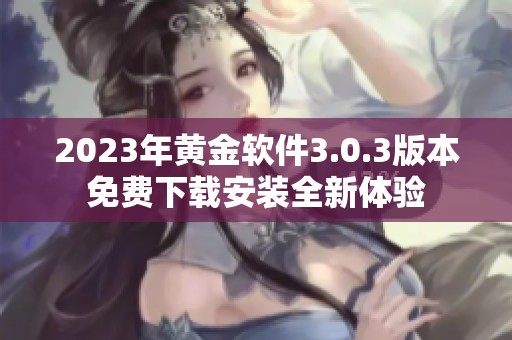 2023年黄金软件3.0.3版本免费下载安装全新体验