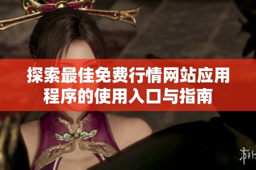 探索最佳免费行情网站应用程序的使用入口与指南