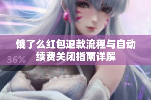 饿了么红包退款流程与自动续费关闭指南详解