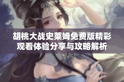 胡桃大战史莱姆免费版精彩观看体验分享与攻略解析