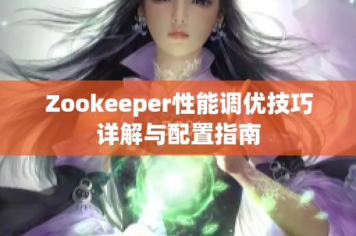 Zookeeper性能调优技巧详解与配置指南