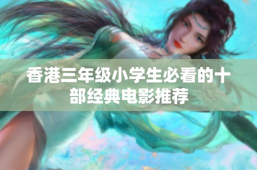 香港三年级小学生必看的十部经典电影推荐