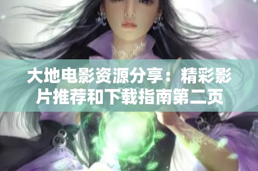 大地电影资源分享：精彩影片推荐和下载指南第二页