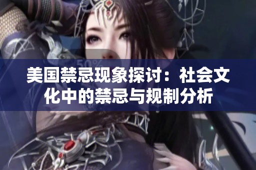 美国禁忌现象探讨：社会文化中的禁忌与规制分析
