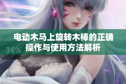 电动木马上旋转木棒的正确操作与使用方法解析