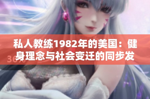 私人教练1982年的美国：健身理念与社会变迁的同步发展