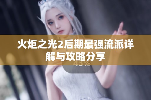 火炬之光2后期最强流派详解与攻略分享