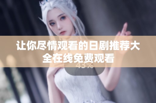 让你尽情观看的日剧推荐大全在线免费观看