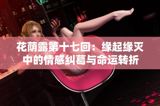 花荫露第十七回：缘起缘灭中的情感纠葛与命运转折