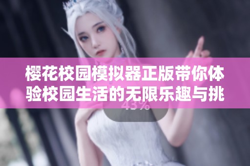 樱花校园模拟器正版带你体验校园生活的无限乐趣与挑战